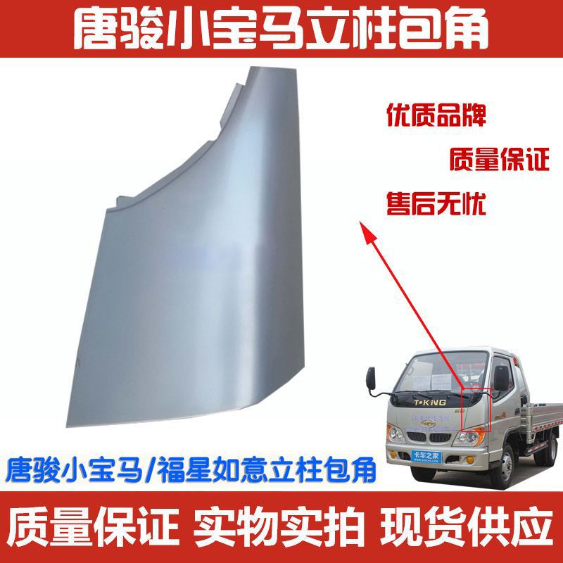 唐骏欧铃轻骑欧贝小宝马/福星如意前围侧板立柱包角大灯上包角 白色