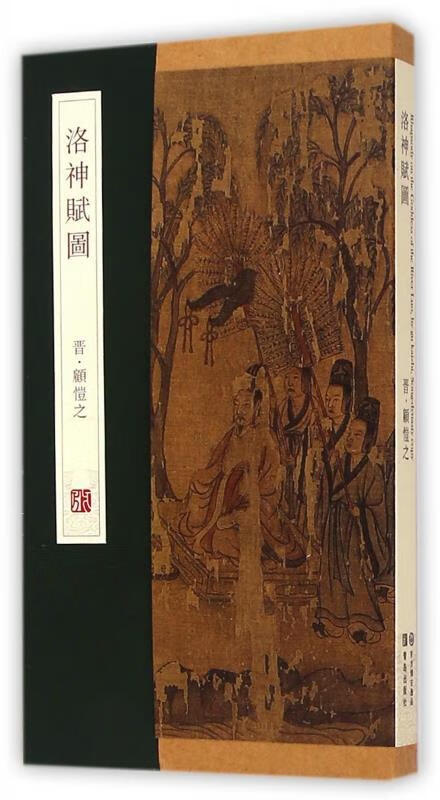 洛神赋图(长卷)