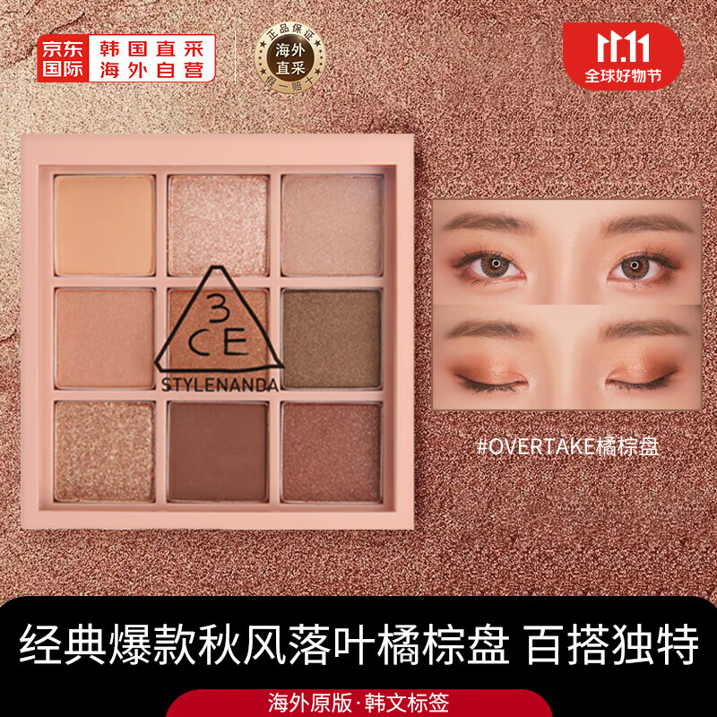 STYLENANDA 3CE三熹玉九色纷呈眼影盘 9宫格眼影盘 #OVERTAKE橘棕盘高性价比高么？