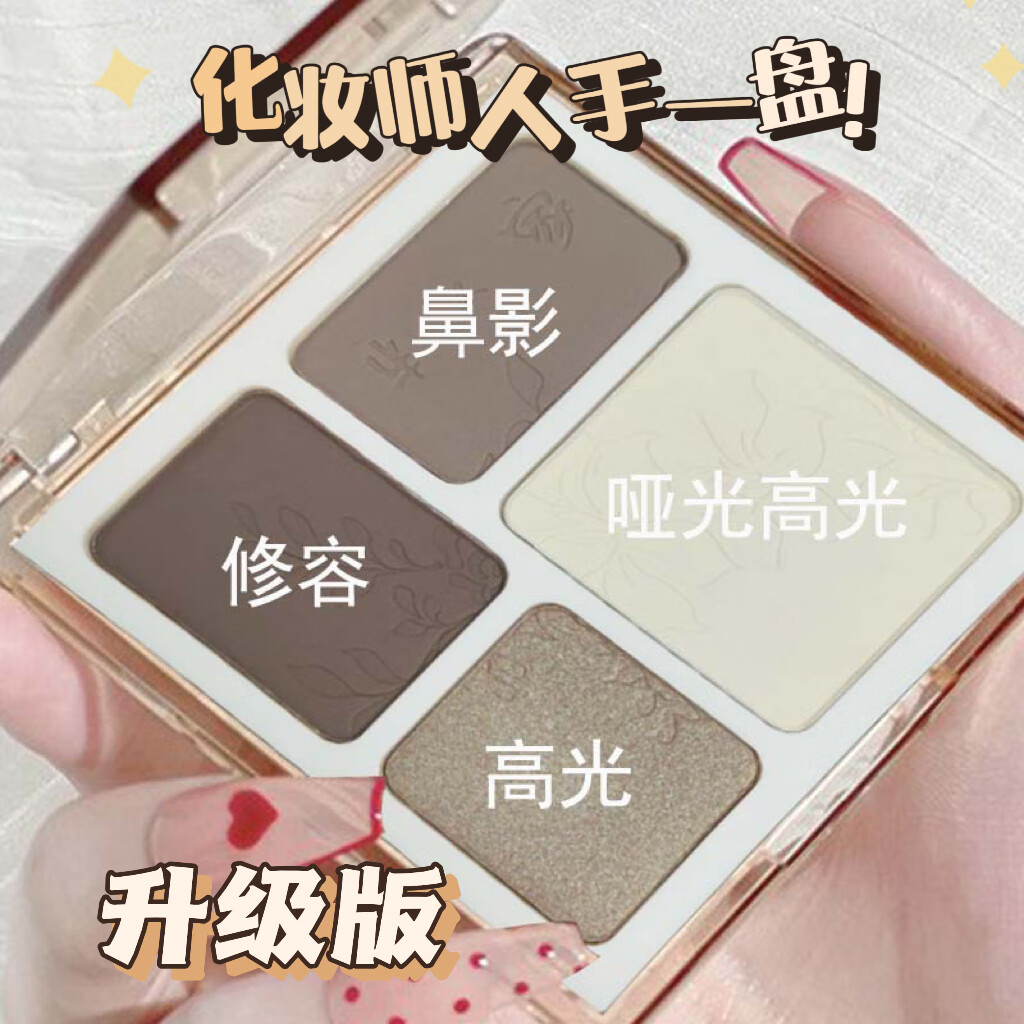 半人家4色修容盘珠光哑光侧影鼻影高光提亮自然立体修饰V脸一体盘初学者 【升级款】百搭修容盘
