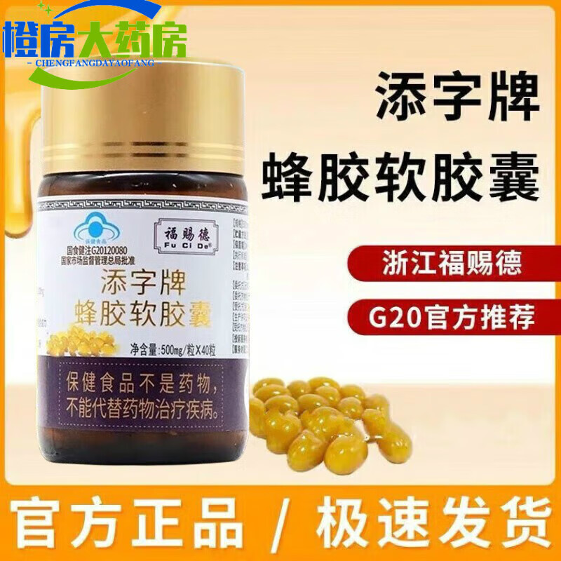 自营】【药房直销】牌添字牌三代蜂胶软胶囊40粒三代蜂胶胶囊添字牌