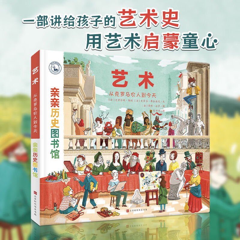 儿童历史百科绘本 人类简史历史书籍漫画书 5-10岁阿卡狄亚童书馆