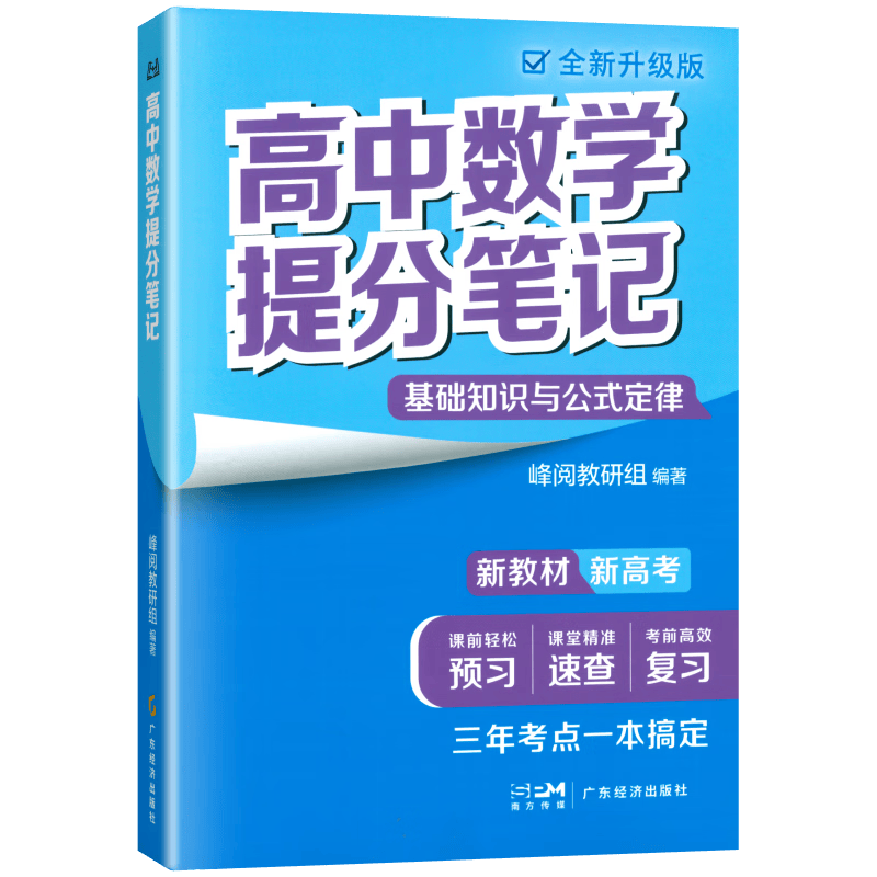 张雪峰高中提分笔记2025高一二三高考高频考点大全重难点突破2025版教材同步复习教辅资料书 【数学】基础知识与公式定律