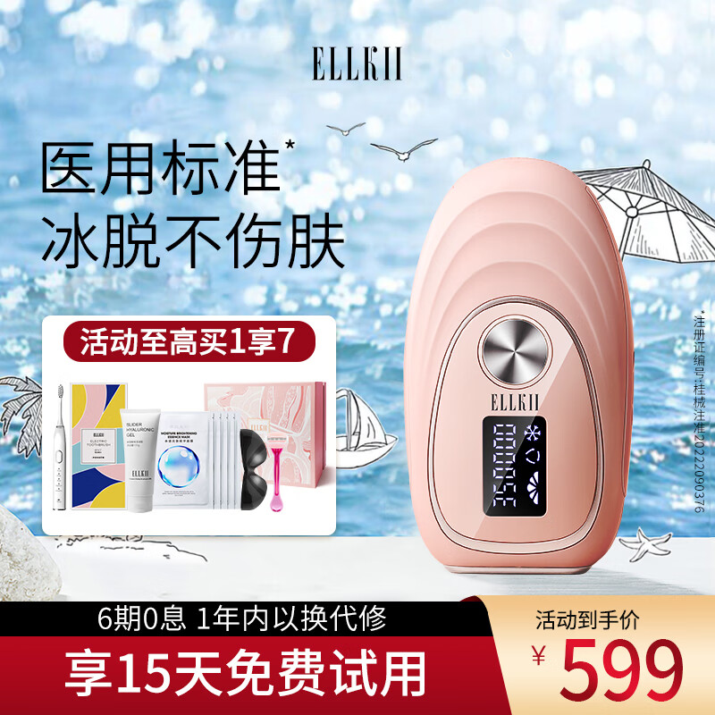 ELLKII 艾珂丽脱毛仪  家用冰点嫩肤 全身腿毛腋下脸部唇毛边冰边脱