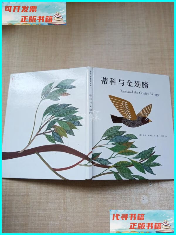 蒂科与金翅膀 【精装绘本】 南海出版公司二手书