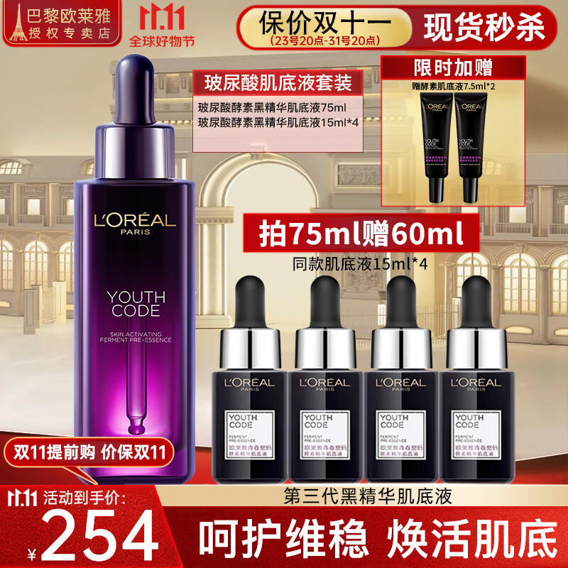 欧莱雅精华液小黑瓶护肤品酵素面部精华肌底液护肤礼盒套装补水保湿紧致 黑精华肌底液75ml（送60ml）高性价比高么？