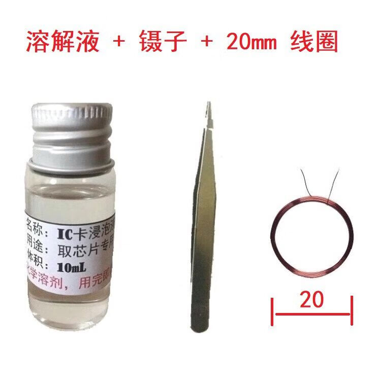 铭汇通ic卡溶解液【10mL】IC卡取芯片浸泡液门禁卡公交卡饭卡无损伤半小 溶解液+镊子+20mm IC线圈