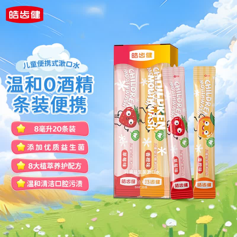 皓齿健儿童益生菌便携式漱口水独立小包装8ml*20条 0酒精无氟 条装旅行