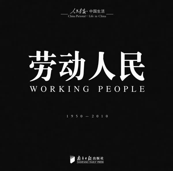 《人民画报》60年纪实经典图册之《劳动人民》