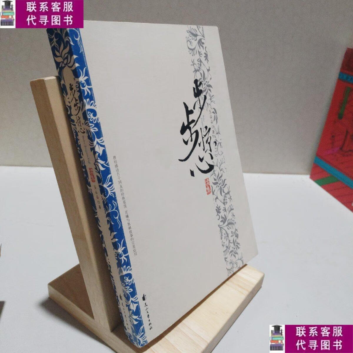 【二手9成新】步步惊心(续集). /玉朵朵 花山文艺出版社