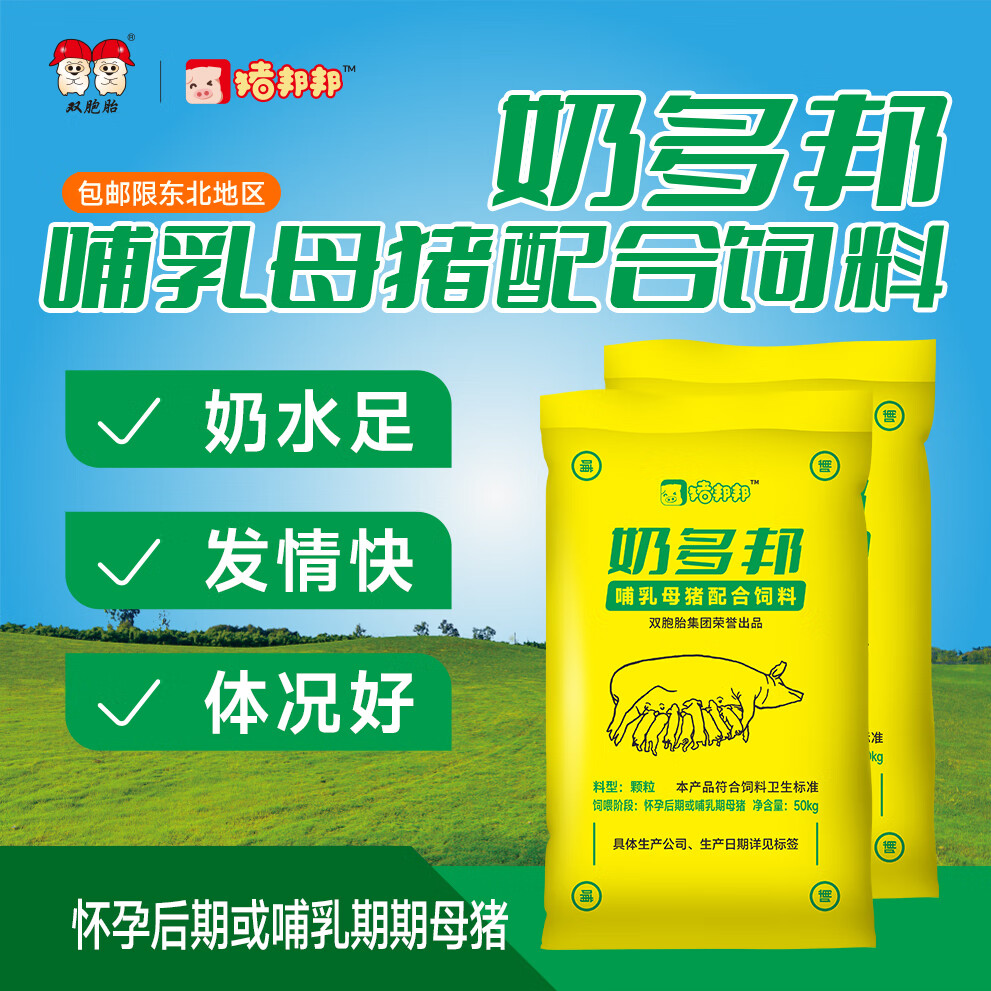 猪邦邦双胞胎猪饲料 奶多邦哺乳料 50kg/袋 5包起拍 50kg/袋