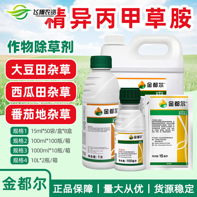 先正達(dá)金都爾 精異丙甲草胺玉米棉花西瓜苗前封閉封地除草劑 10L