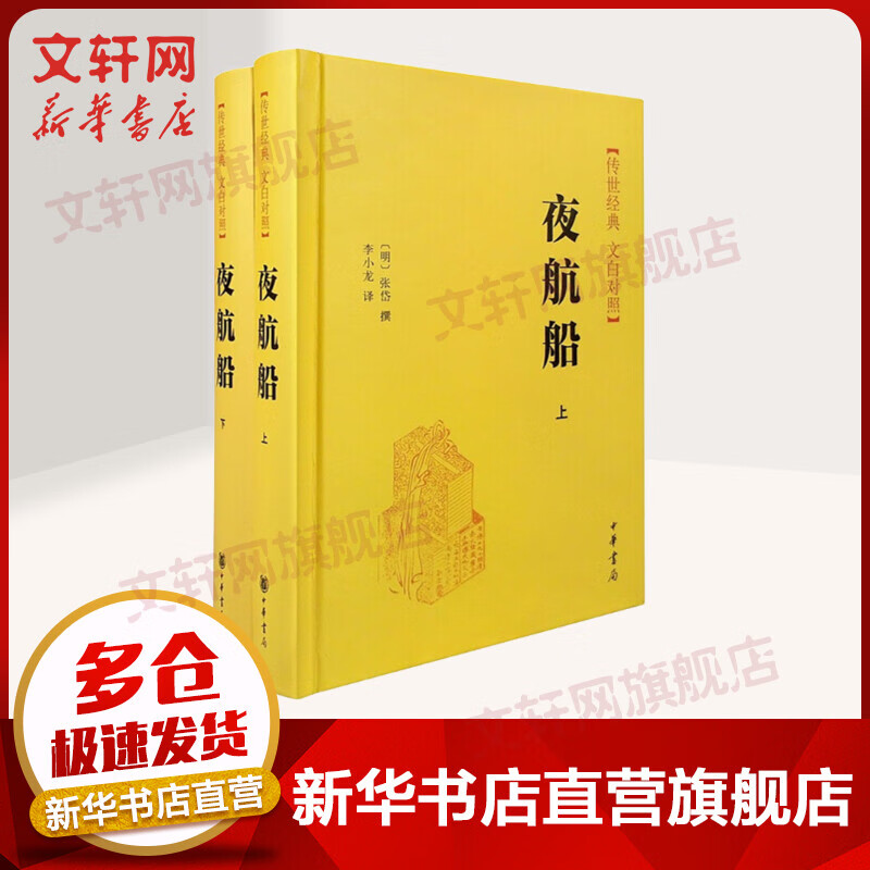 夜航船 传世经典文白对照 全二册 张岱撰 李小龙译 中华书局