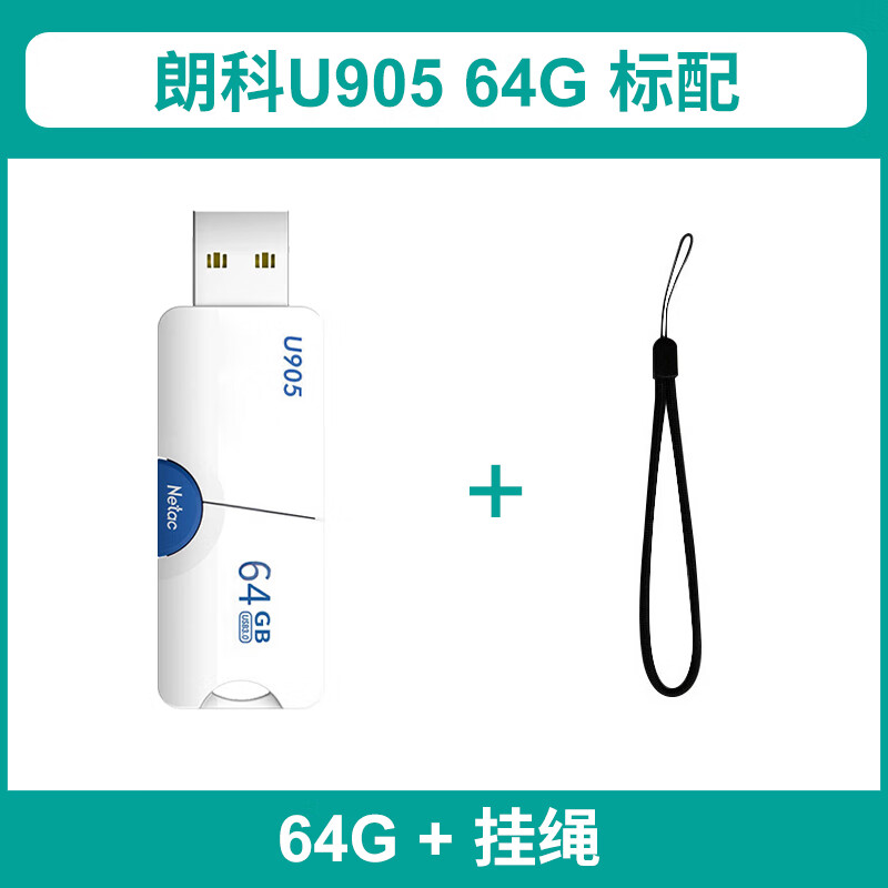朗科（Netac）朗科U905优盘64G高速USB3.0加密商务存储伸缩车载电脑白色U盘存储卡 u905 64g+挂绳 64GB