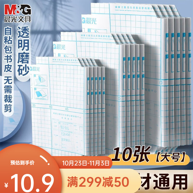 晨光（M&G）书皮自粘透明包书膜磨砂中小学生一年级本子皮包书纸课本全套防水本子书膜16k书壳保护套 10张【大号】10枚姓名贴+课程表怎么样,好用不?