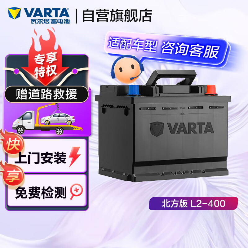 瓦尔塔（VARTA）汽车电瓶蓄电池 北方版 L2-400  以旧换新 上门安装