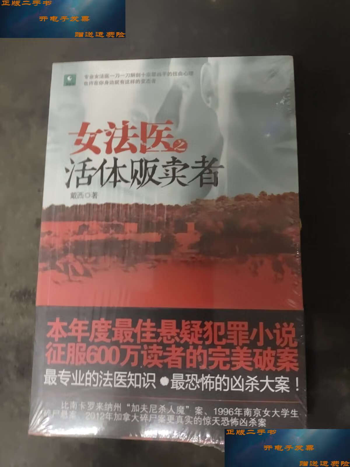 【二手9成新】女法医之活体贩卖者 /戴西 中国画报
