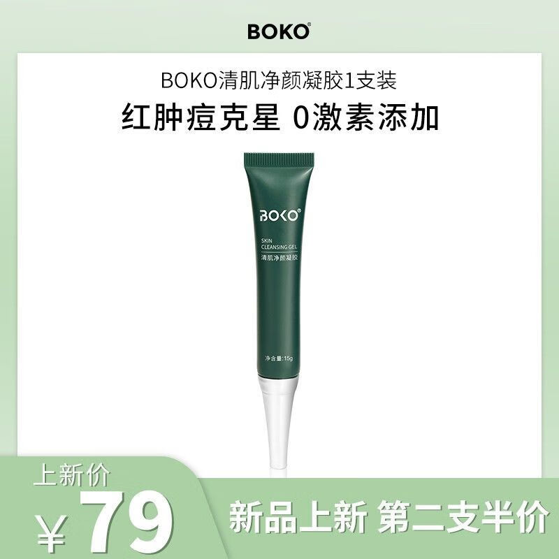 【官营】boko祛痘凝胶祛痘膏水杨酸去粉刺闭口黑头淡痘印祛痘精华 1支