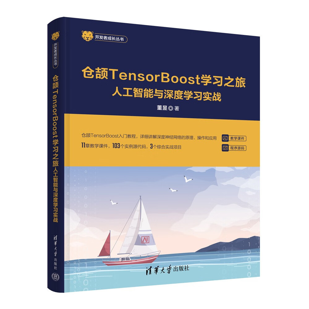 仓颉TensorBoost学习之旅——人工智能与深度学习实战（开发者成长丛书 ）详情图