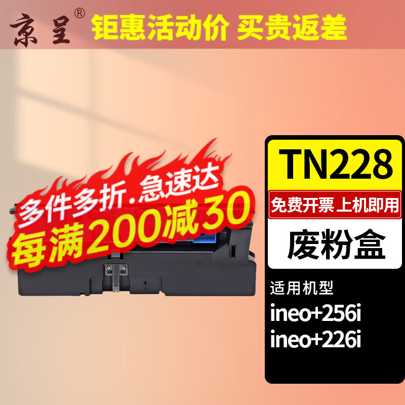 京呈TN228粉盒适用德凡DEVELOP ineo+256i复合机粉盒碳粉ineo+226i打印机 废粉盒/废粉仓