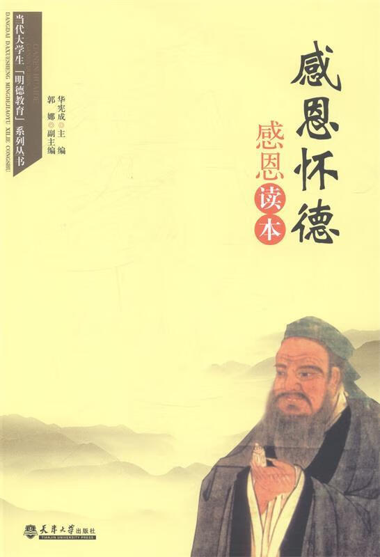 感恩怀德:感恩读本 邹广严,华宪成 编