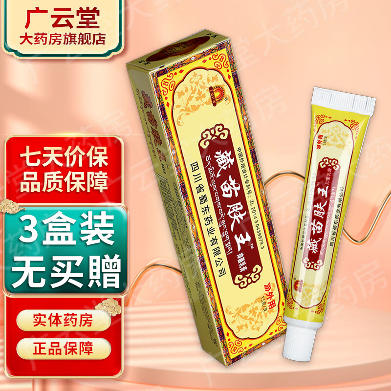 蜀东 藏苗肤王软膏【买1贈1 买2贈3】抑菌草本【配棉签】ls 3盒装无买