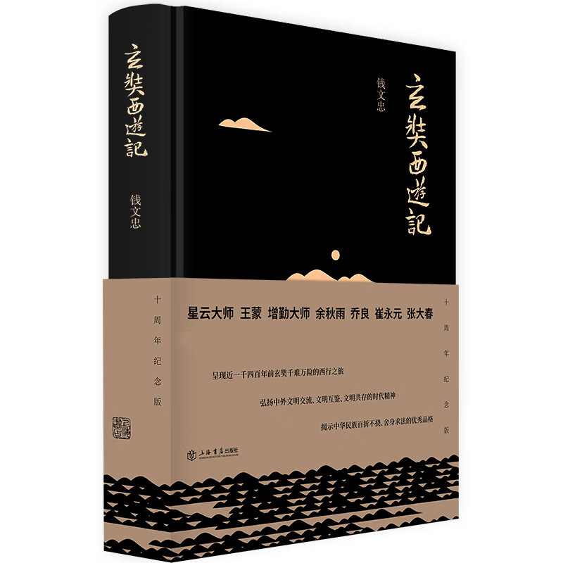 官方正版 玄奘西游记(精) 钱文忠 9787545815320 上海书店 2017-08-01
