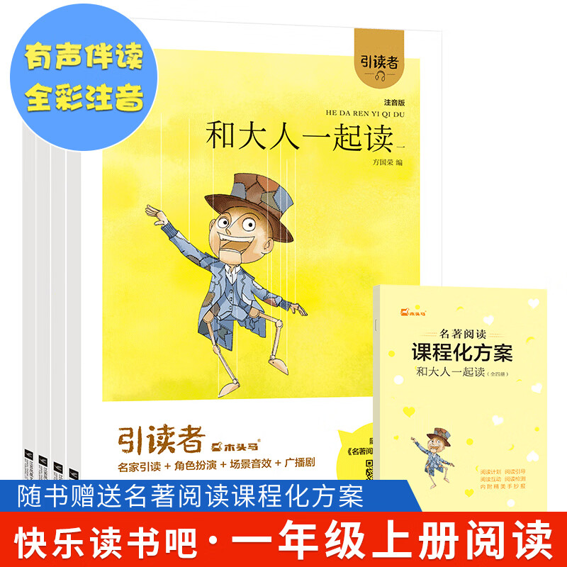上册和大人一起读全套4册小学生书籍注音版经典书目带拼音江苏凤凰文