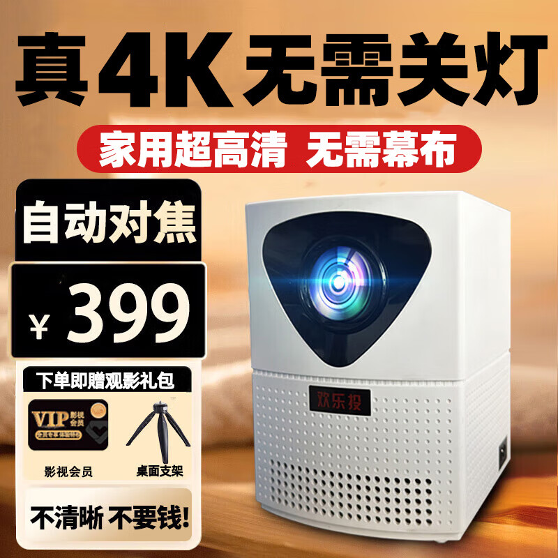 欢乐投投影仪家用家庭影院4K超高清白天手机电脑便携3d投影办公卧室客厅小型一体机电视 4K精选-电动对焦-美言贈百寸幕布+影视会员高性价比高么？
