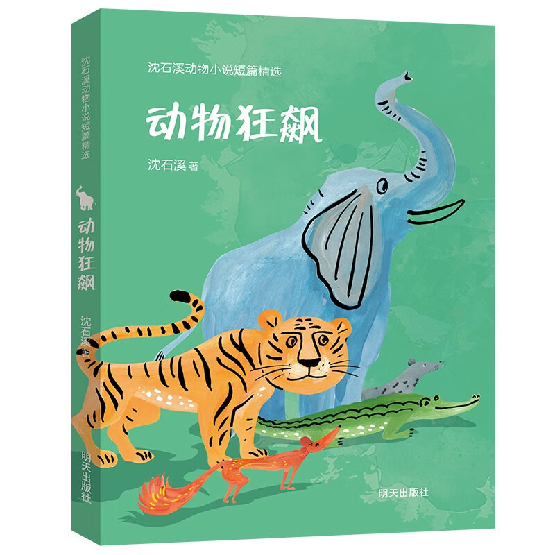 动物狂飙 沈石溪动物小说短篇精选