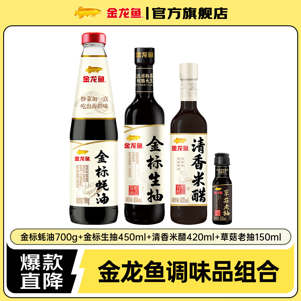 金龙鱼酱油生抽1瓶+蚝油1瓶+米醋1瓶+老抽1瓶  到手4件【套组】 1组