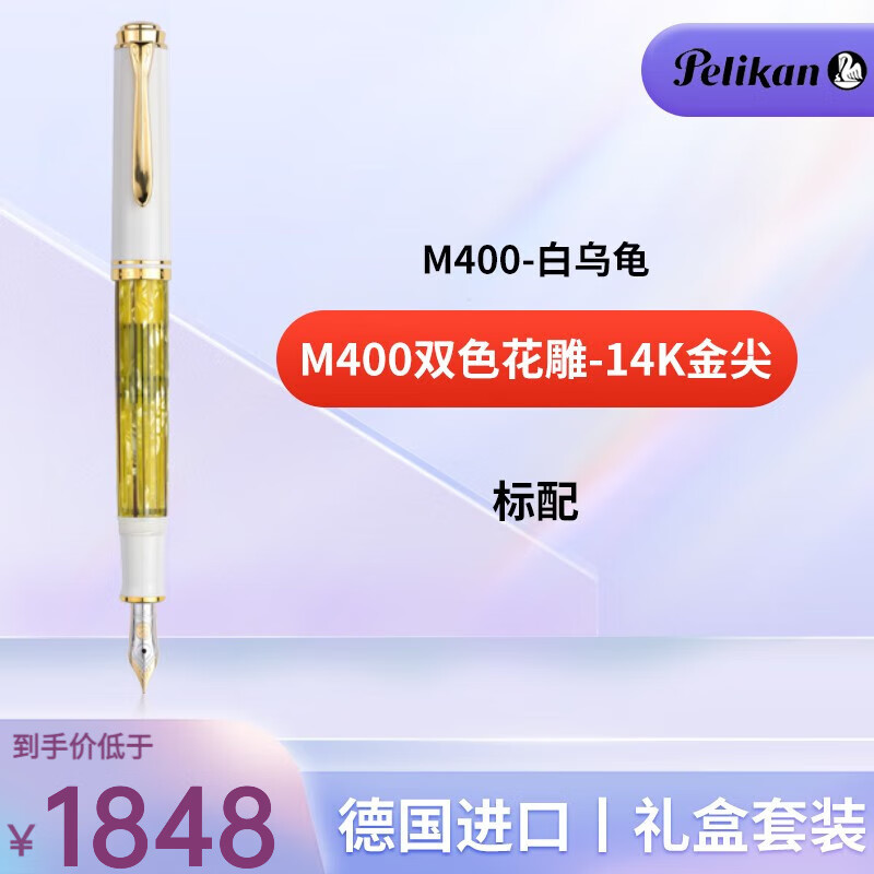 百利金Pelikan 钢笔M400双色雕花笔尖14K金笔墨水笔礼盒装送男友 M400白乌龟-14K金笔尖 EF尖(约0.5mm)