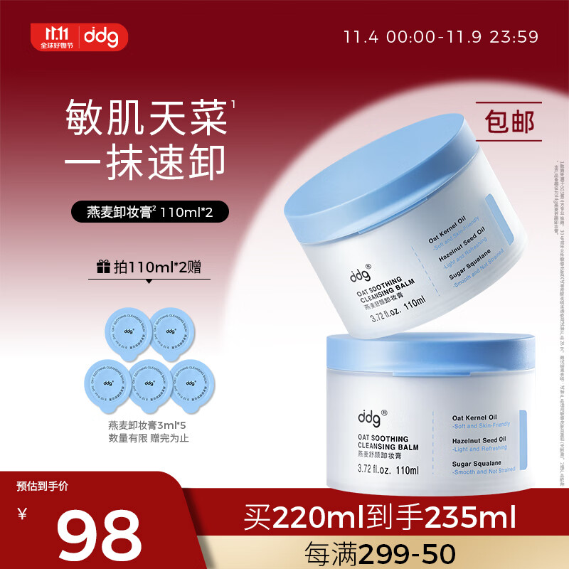 ddg 燕麦卸妆膏 易乳化眼唇深层清洁一抹速卸温和维稳敏感肌110ml*2高性价比高么？