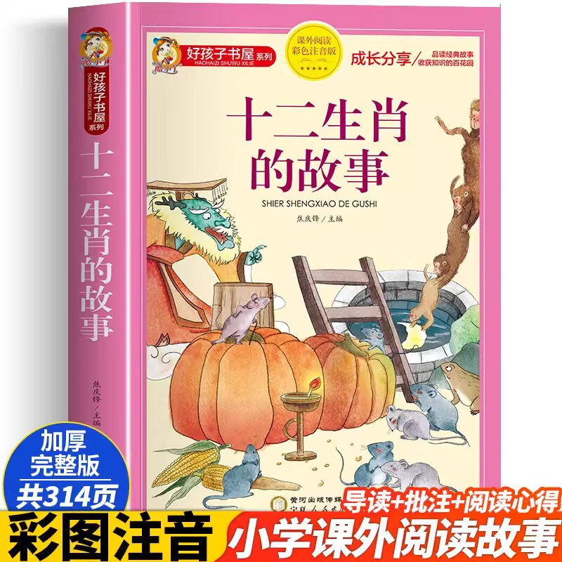 十二生肖的故事 绘本彩图注音一二三年级阅读课外书必故事书读绘本儿童读物7-8-9岁儿童文学睡前故事书12属相二十四节气科学家故事 十二生肖的故事