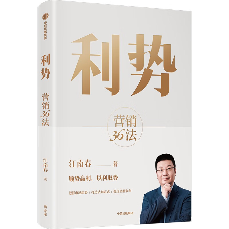 利势营销36法江南春分众创始人教你顺势赢利以利取势在不确定的市场中