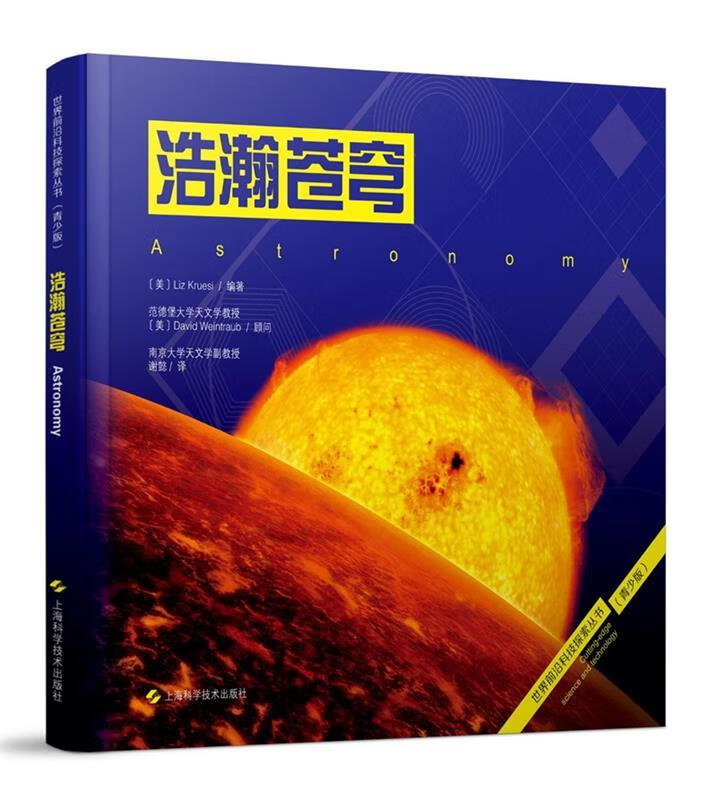 浩瀚苍穹 [美] liz kruesi 著 谢懿 译 上海科学技术出版社