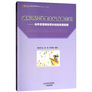 山东省潍坊聋哑学校的发展探索