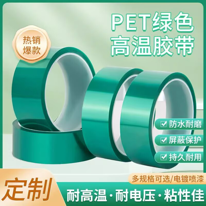 PET綠色耐高溫膠帶 綠硅絕緣單面膠帶噴漆電鍍保護(hù)膠帶熱轉(zhuǎn)印膠帶遮蔽膠帶耐高溫?zé)o痕膠布 5卷x0.8cm*33m