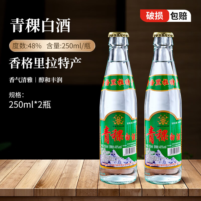 藏极青稞酒压盖瓶48度250ml云南香格里拉特产小曲清香型年货送礼白酒