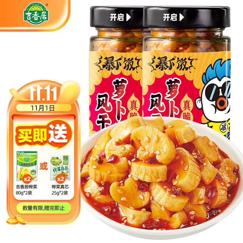 吉香居 暴下饭风干萝卜干 榨菜下饭菜 200g*2瓶怎么看?