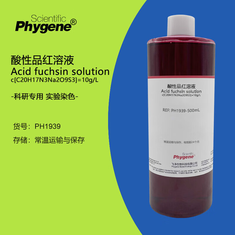 酸性品红溶液酸性复红染色液指示剂500ml科研实验phygene 0.