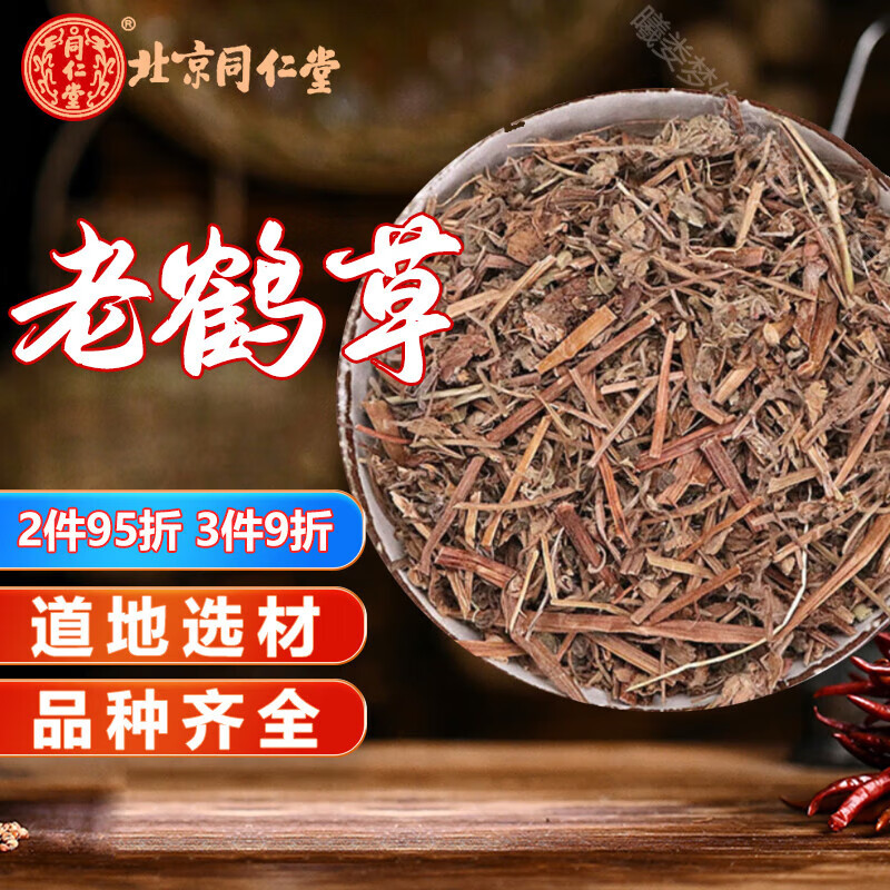 北京同仁堂野生中药材 老鹤草 老鹳嘴/老鸦嘴/老鹳草/老贯筋/老牛筋1