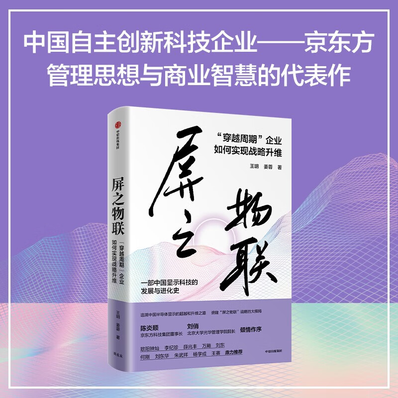 【全景式记录京东方30年发展历程】屏之物联 穿越周期 企业如何实现战略升维 欧阳钟灿、李纪珍、薛兆丰等推荐 王玥 姜蓉著 中信出版社图书