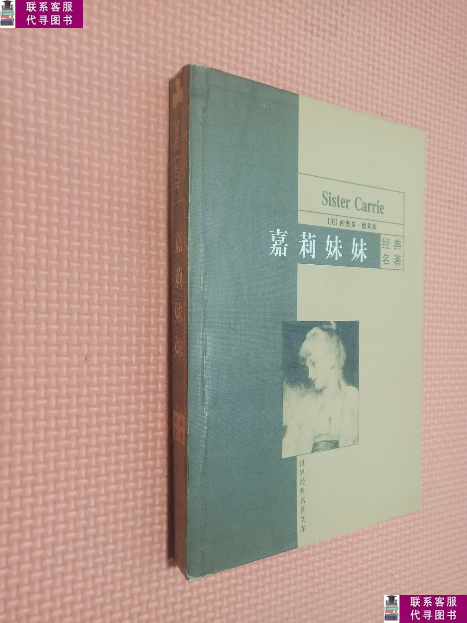 【二手9成新】嘉莉妹妹 /[美]西奥多·德莱塞 中国和平出版社