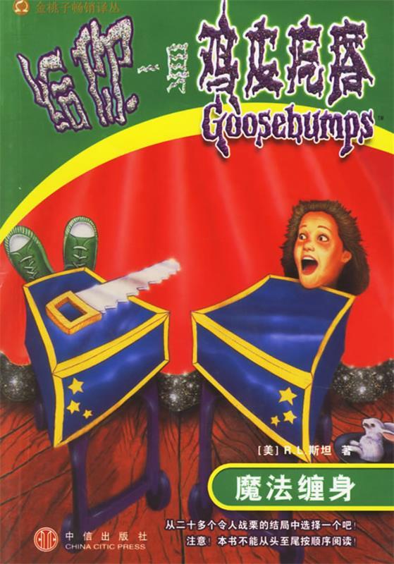 给你一身鸡皮疙瘩:魔法缠身【正版书籍,畅读优品】