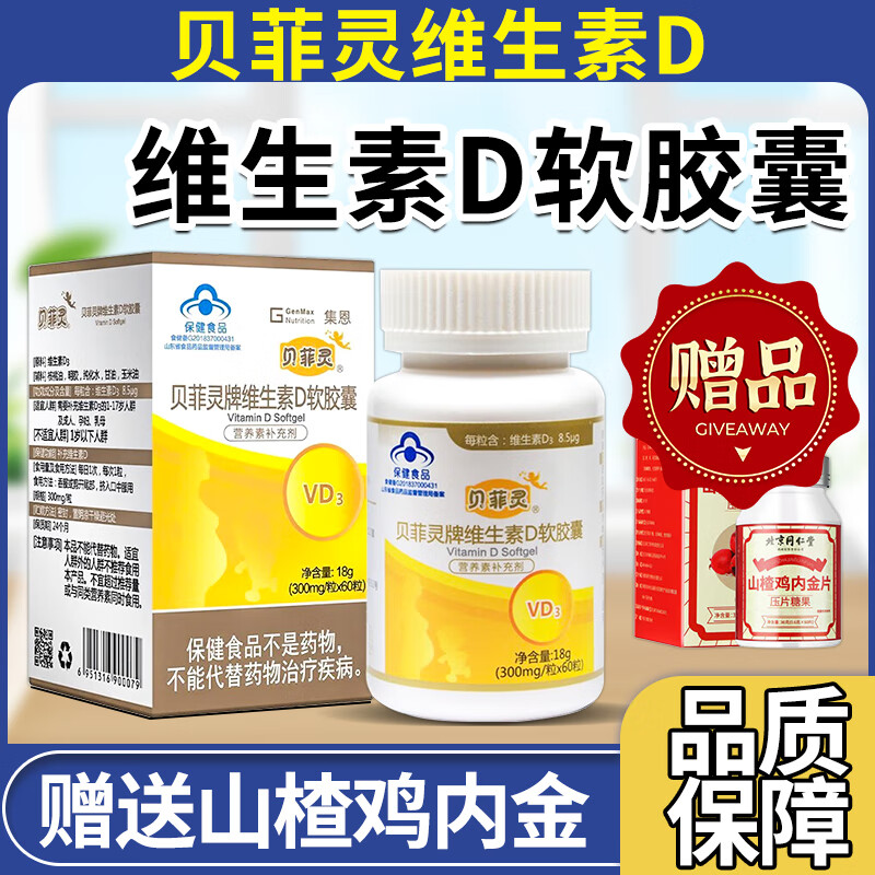 贝菲灵维生素d软胶囊营养素 维生素vd3补充剂60粒每瓶补充维生素 1