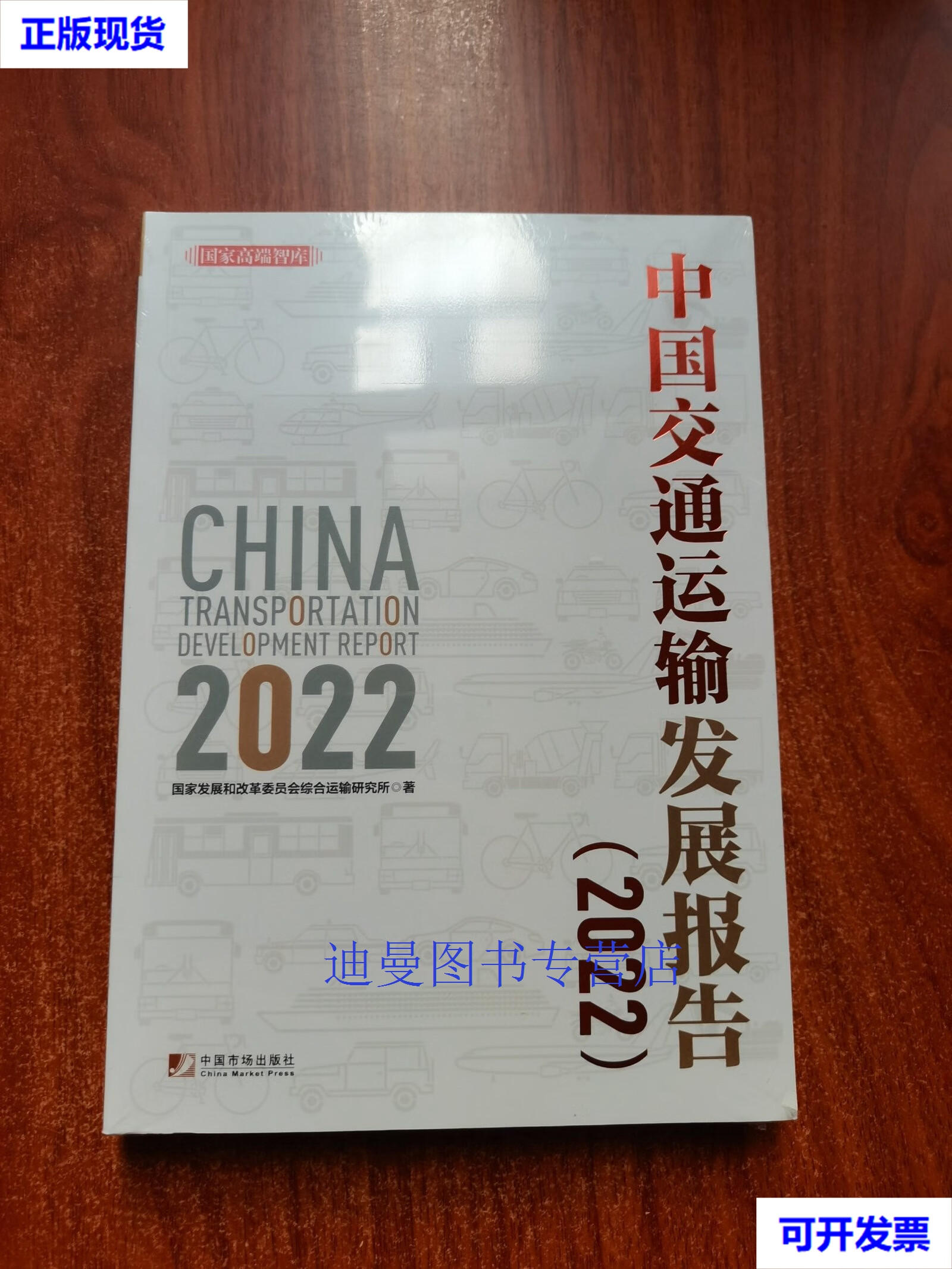 【二手九成新】中国交通运输发展报告(2022) 国家发展和改革委员会