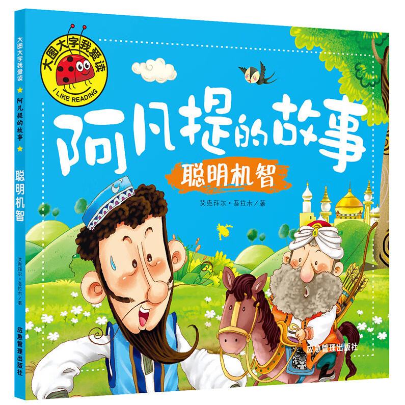【全四册】大图大字我爱读阿凡提的故事聪明机智善良智慧勇敢乐观 善良正义