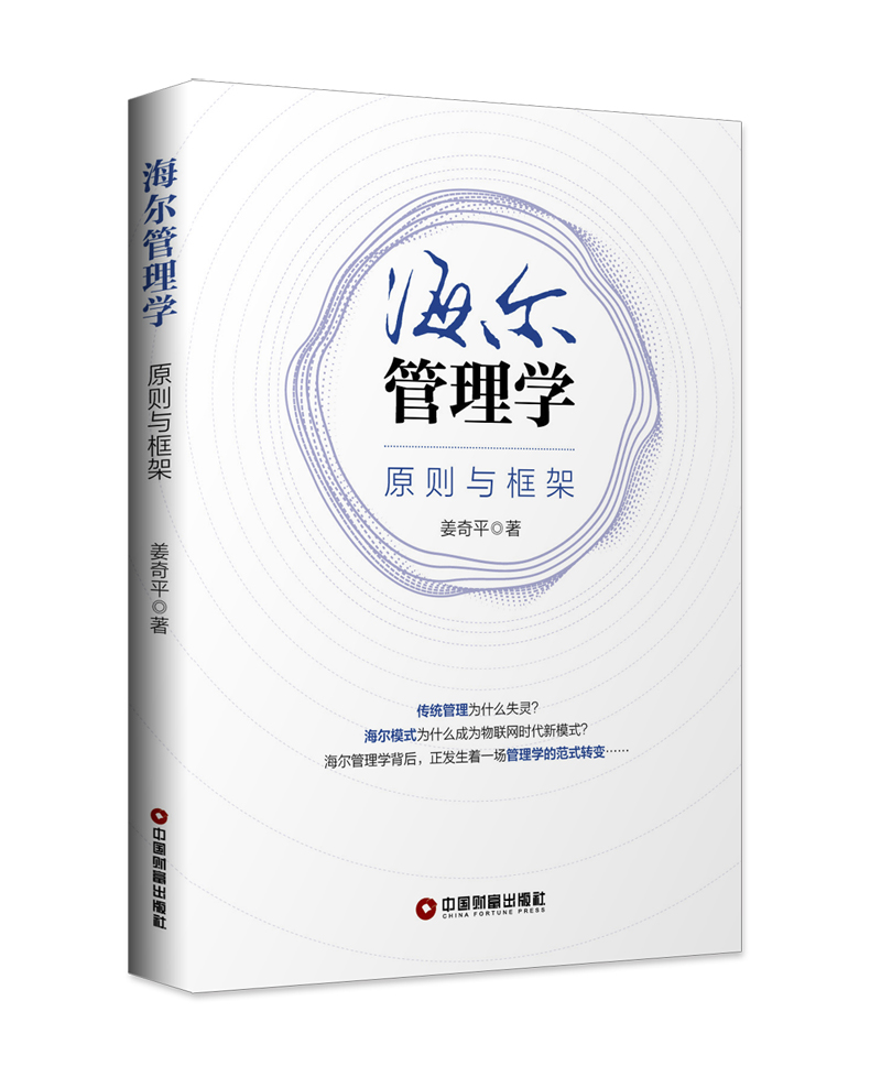 海尔管理学:原则与框架
