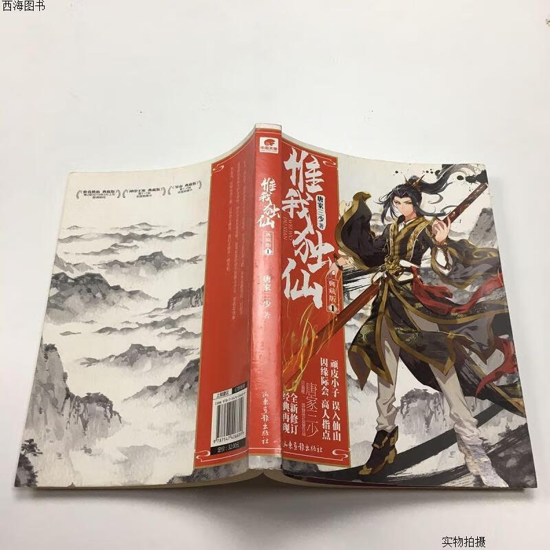 【二手九成新】惟我独仙 典藏版1 唐家三少{实物拍摄}